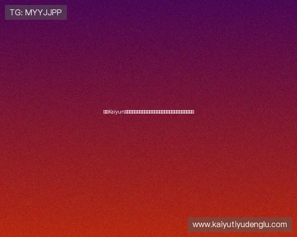 开云Kaiyun官网手机版全面指南帮助玩家轻松掌握最新游戏资讯与玩法技巧